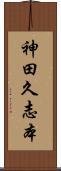 神田久志本 Scroll