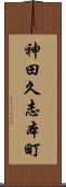神田久志本町 Scroll