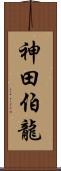 神田伯龍 Scroll