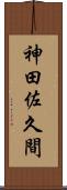 神田佐久間 Scroll