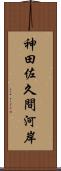 神田佐久間河岸 Scroll
