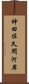 神田佐久間河岸 Scroll