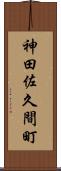 神田佐久間町 Scroll