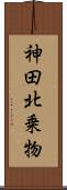 神田北乗物 Scroll