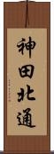 神田北通 Scroll