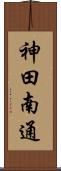 神田南通 Scroll