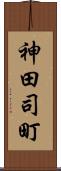 神田司町 Scroll
