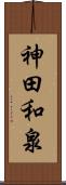 神田和泉 Scroll