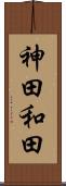 神田和田 Scroll