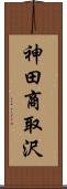 神田商取沢 Scroll