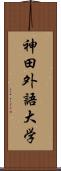 神田外語大学 Scroll