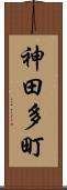 神田多町 Scroll