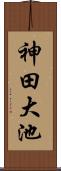 神田大池 Scroll
