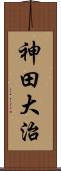 神田大治 Scroll