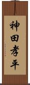 神田孝平 Scroll