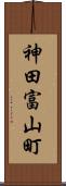 神田富山町 Scroll