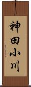 神田小川 Scroll