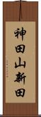 神田山新田 Scroll