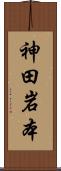 神田岩本 Scroll