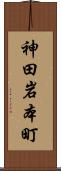 神田岩本町 Scroll