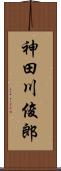 神田川俊郎 Scroll