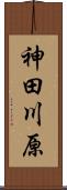 神田川原 Scroll