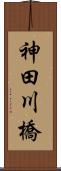 神田川橋 Scroll