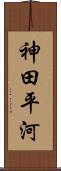 神田平河 Scroll