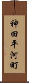 神田平河町 Scroll