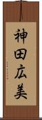 神田広美 Scroll