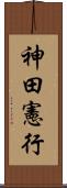 神田憲行 Scroll