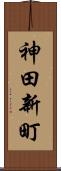 神田新町 Scroll