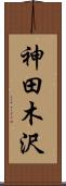 神田木沢 Scroll