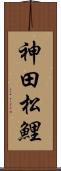神田松鯉 Scroll