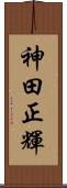 神田正輝 Scroll