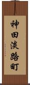 神田淡路町 Scroll