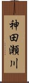 神田瀬川 Scroll