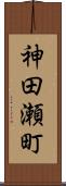 神田瀬町 Scroll
