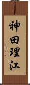神田理江 Scroll