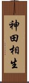 神田相生 Scroll