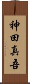 神田真吾 Scroll