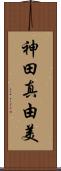 神田真由美 Scroll