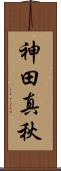 神田真秋 Scroll