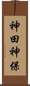 神田神保 Scroll