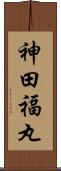 神田福丸 Scroll