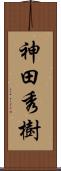 神田秀樹 Scroll
