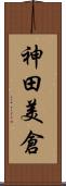 神田美倉 Scroll