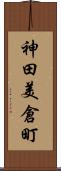 神田美倉町 Scroll