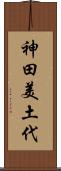 神田美土代 Scroll
