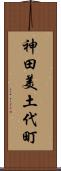 神田美土代町 Scroll